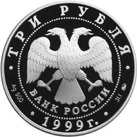 Серебряная юбилейная монета 3 рубля 1999 года Усадьба Кусково, Москва