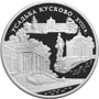 Серебряная юбилейная монета 3 рубля 1999 года Усадьба Кусково, Москва