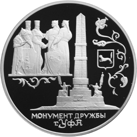 Серебряная юбилейная монета 3 рубля 1999 года Монумент Дружбы, г. Уфа.
