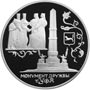 Серебряная юбилейная монета 3 рубля 1999 года Монумент Дружбы, г. Уфа.