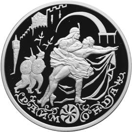 Серебряная юбилейная монета 3Серебряная юбилейная монета 3 рубля 1999 года Раймонда рубля 1999 года Монумент Дружбы, г. Уфа.