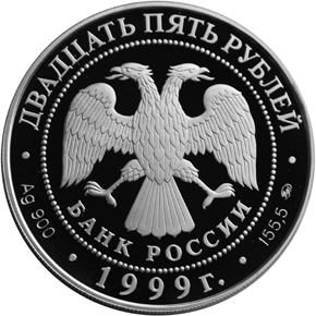 Серебряная памятная монета 25 рублей 1999 года Раймонда