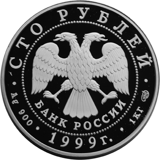 Серебряная юбилейная монета 100 рублей 1999 года Раймонда