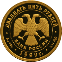Золотая юбилейная монета 25 рублей 1999 года Раймонда Русский балет