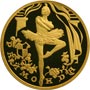 Золотая юбилейная монета 100 рублей 1999 года Раймонда Русский балет