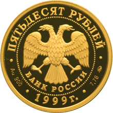 Золотые юбилейные монеты России 50 лет установления дипломатических отношений с КНР 50 рублей