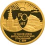 Золотые юбилейные монеты России 50 лет установления дипломатических отношений с КНР 50 рублей