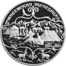 Серебряные юбилейные монеты России 2-я Тибетская экспедиция Н.М.Пржевальский 3 рубля Географическая серия: Русские исследователи Центральной Азии