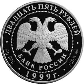 Серебряные юбилейные монеты России Исследование Монголии Тибета Китая 1870-1873 25 рублей Н.М.Пржевальский Географическая серия: Русские исследователи Центральной Азии