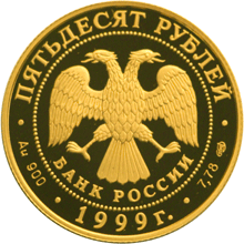 Золотые юбилейные монеты России Н.М.Пржевальский 50 рублей Географическая серия: Русские исследователи Центральной Азии 