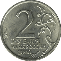 Юбилейные монеты России Смоленск 2 рубля 55-я годовщина Победы в Великой Отечественной войне 1941-1945 гг