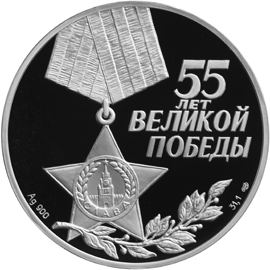 Серебряные юбилейные монеты России 3 рубля 55 лет Великой Победы