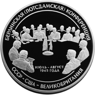 Серебряные юбилейные монеты России 55 лет Великой Победы Берлинская (Потсдамская) конференция