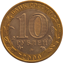 Юбилейная монета 10 рублей 2000 года 55 лет Великой Победы
