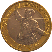 Юбилейная монета 10 рублей 2000 года 55 лет Великой Победы