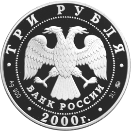 Серебряная юбилейная монета 3 рубля 2000 года Для оживления торговых оборотов и упрочения денежной кредитной системы
