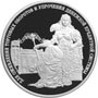 Серебряная юбилейная монета 3 рубля 2000 года Для оживления торговых оборотов и упрочения денежной кредитной системы