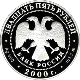 Серебряная юбилейная монета 25 рублей 2000 года Для оживления торговых оборотов и упрочения денежной кредитной системы