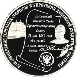 Серебряная юбилейная монета 25 рублей 2000 года Для оживления торговых оборотов и упрочения денежной кредитной системы
