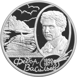 Серебряная юбилейная монета 2 рубля 2000 года Федор Васильев