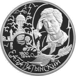 Серебряная юбилейная монета 2 рубля 2000 года Е.А. Баратынский