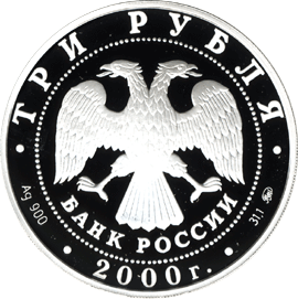 Серебряные юбилейные монеты России XXYII летние Олимпийские игры. Сидней 3 рубля