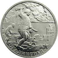 Юбилейные монеты России Сталинград 2 рубля 55-я годовщина Победы в Великой Отечественной войне 1941-1945 гг