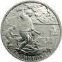 Юбилейные монеты России Сталинград 2 рубля 55-я годовщина Победы в Великой Отечественной войне 1941-1945 гг