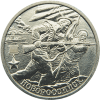 Юбилейные монеты России 2 рубля Новороссийск 55-я годовщина Победы в Великой Отечественной войне 1941-1945 гг