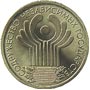 Юбилейные монеты России 1 рубль 10-летие Содружества Независимых Государств 