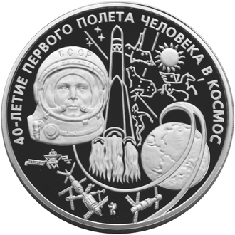 Серебряные юбилейные монеты России 100 рублей 40-летие первого полета человека в космос
