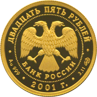 Золотая юбилейная монета 25 рублей 2001 года Большой театр Лебединое озеро