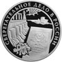 Серебряная юбилейная монета 3 рубля 2001 года  Сберегательное дело в России 1841 г. Сберкнижка