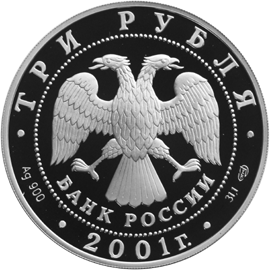 Серебряная юбилейная монета 3 рубля 2001 года  Сберегательное дело в России 1841 г. Эмблема