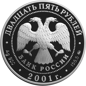Серебряная юбилейная монета 25 рублей 2001 года  Сберегательное дело в России