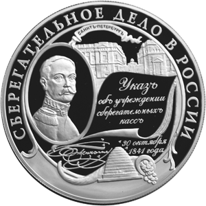 Серебряная юбилейная монета 25 рублей 2001 года  Сберегательное дело в России