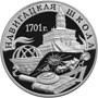 Серебряные юбилейные монеты России 3 рубля 300-летие военного образования в России. Навигацкая школа 