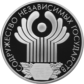 Серебряная юбилейная монета 3 рубля 2001 года  Содружество Независимых Государств