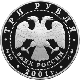 Серебряная юбилейная монета 3 рубля 2001 года Освоение и исследование Сибири, XVI-XVII вв.