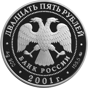 Серебряная юбилейная монета 25 рублей 2001 года Освоение  Сибири XVI-XVII  Поход Ермака 1582-1585