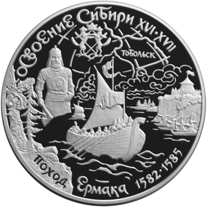 Серебряная юбилейная монета 25 рублей 2001 года Освоение  Сибири XVI-XVII  Поход Ермака 1582-1585