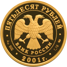 Золотая юбилейная монета 50 рублей 2001 года Освоение Сибири XVI-XVII Экспедиция В.Пояркова