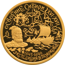 Золотая юбилейная монета 50 рублей 2001 года Освоение Сибири XVI-XVII Экспедиция В.Пояркова