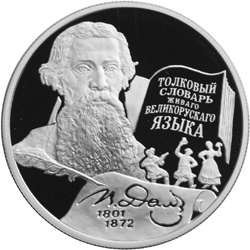 Серебряная юбилейная монета 2 рубля 2001 года 200-летие со дня рождения В.И. Даля