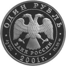 Серебряная юбилейная монета 1 рубль 2001 года Cахалинский осетр Серия : Красная книга