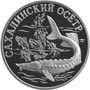 Серебряная юбилейная монета 1 рубль 2001 года Cахалинский осетр Серия : Красная книга