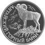 Серебряная юбилейная монета 1 рубль 2001 года Алтайский горный баран Красная книга