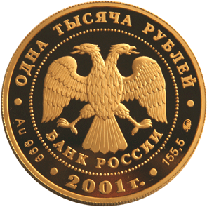 Золотые юбилейные монеты России 1000 рублей Барк 