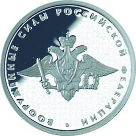 Серебряные юбилейные монеты России Вооруженные Силы Российской Федерации 1 рубль Серия: 200-летие образования в России министерств