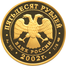 Золотые юбилейные монеты России Фигуристка 50 рублей Серия: XIX зимние Олимпийские игры 2002 г., Солт-Лейк-Сити, США